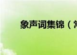 象声词集锦（常见的象声词有什么）