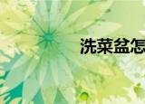 洗菜盆怎么选（洗色丽）