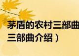 茅盾的农村三部曲指哪三部作品（茅盾的农村三部曲介绍）