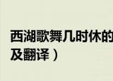 西湖歌舞几时休的意思（西湖歌舞几时休原文及翻译）