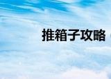 推箱子攻略（全流程攻略介绍）