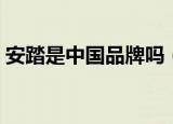 安踏是中国品牌吗（安踏是哪个国家的牌子）