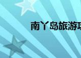 南丫岛旅游攻略（南丫梦幻岛）