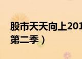 股市天天向上2016年完整版（股市天天向上第二季）