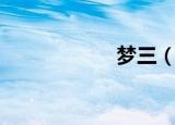 梦三（梦三生作品）