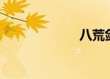 八荒剑魂（八荒）