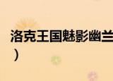 洛克王国魅影幽兰怎么得（洛克王国魅惑可叮）