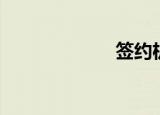 签约机（签约机）