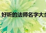 好听的法师名字大全（法师职业好听的名字）