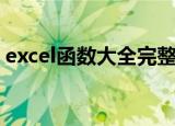 excel函数大全完整版直播（excel函数大全）