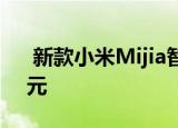  新款小米Mijia智能体温计正式上市仅售69元