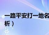 一路平安打一地名（一路平安打一地名谜底解析）