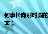 何事长向别时圆的意思（何事长向别时圆的原文）
