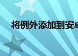  将例外添加到安卓手机上的请勿打扰模式