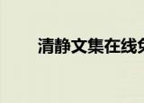 清静文集在线免费阅读（清静文集）
