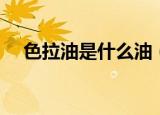 色拉油是什么油（色拉油的种类有哪些）