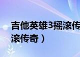 吉他英雄3摇滚传奇设置中文（吉他英雄3摇滚传奇）