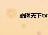 霸医天下txt下载（霸医天下）