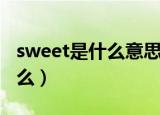 sweet是什么意思啊（英语sweet的意思是什么）