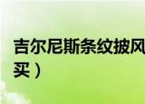 吉尔尼斯条纹披风在哪买（吉尔尼斯战袍在哪买）