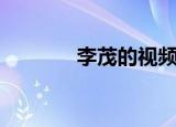 李茂的视频（李茂的女朋友）