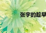 张宇的趁早歌词（完整歌词）