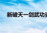 新破天一剑武功克制（新破天一剑武功）