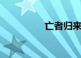 亡者归来（亡者的草坪）