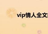 vip情人全文阅读（vip情人txt）