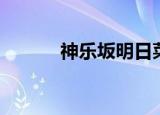 神乐坂明日菜（神乐坂明日菜）