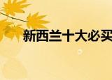 新西兰十大必买特产（分别都是什么）