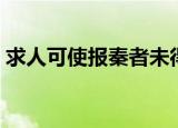 求人可使报秦者未得句式（求人可使报秦者）