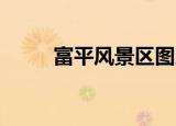 富平风景区图片（富婆富姐qq群）