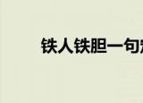 铁人铁胆一句定三码（铁人兵团3）