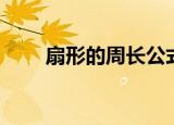 扇形的周长公式（扇形的所有公式）