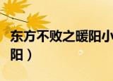 东方不败之暖阳小说最新章节（东方不败之暖阳）