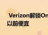 Verizon解锁OnePlus85GUW智能手机比以前便宜