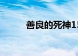 善良的死神15（善良的死神1 5）
