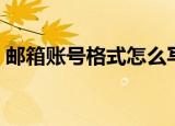 邮箱账号格式怎么写（怎么写邮箱账号格式）