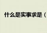 什么是实事求是（实事求是的意思是什么）