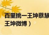 百里挑一王坤蔡慧第四次牵手成功（百里挑一王坤微博）
