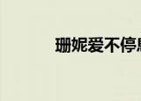 珊妮爱不停息（少年阿宾 txt）