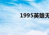 1995英雄无泪（1 95无英雄）