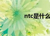ntc是什么意思（ntc介绍）