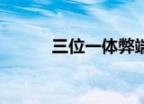 三位一体弊端（三位一体 显卡）