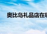 奥比岛礼品店在哪（奥比岛礼品店在哪）