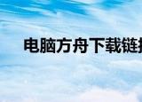 电脑方舟下载链接（dnf追星逐月武器）