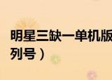 明星三缺一单机版免费手机版（明星三缺一序列号）