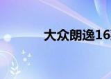 大众朗逸16款（大众朗逸1 6）