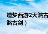 造梦西游2天煞古剑怎么合成（造梦西游2天煞古剑）